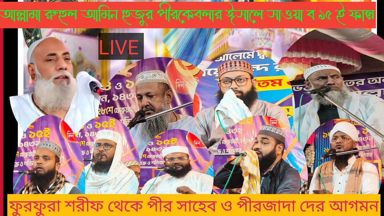 🛑LIVE 🛑বসিরহাট মাওলানা বাগ দরবার শরীফের ইসালে সাওয়াব সরাসরি লাইভ। (আজ শেষ দিন) Islamic waz
