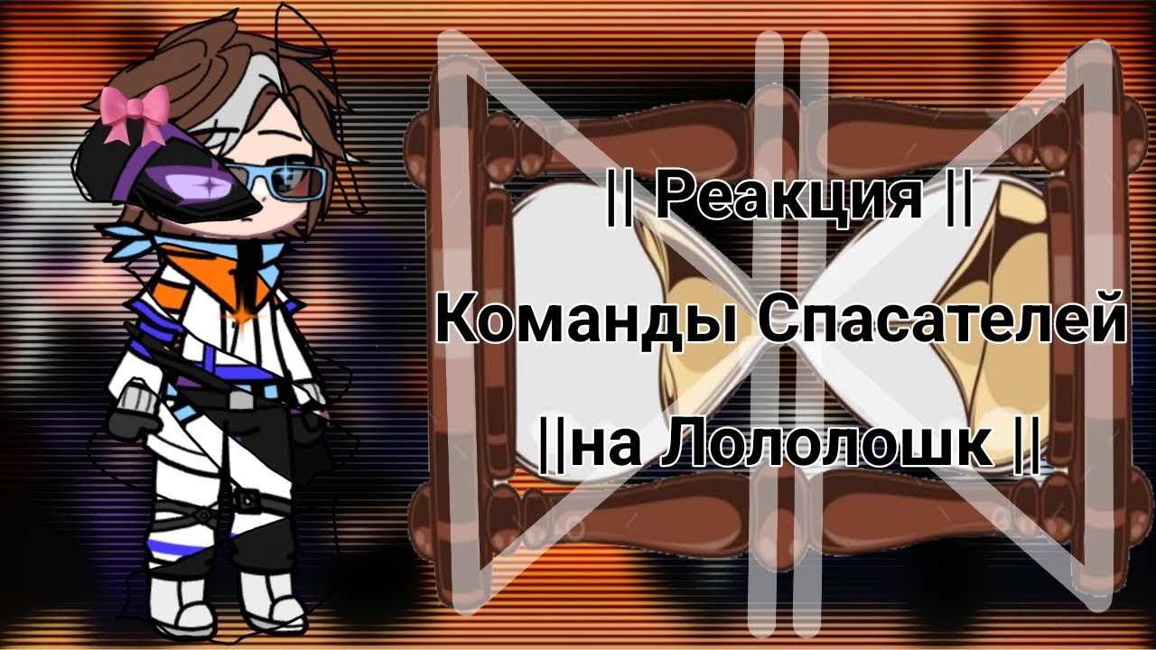•§- 2x! Реакция команды Спасателей на Лололошку -§•