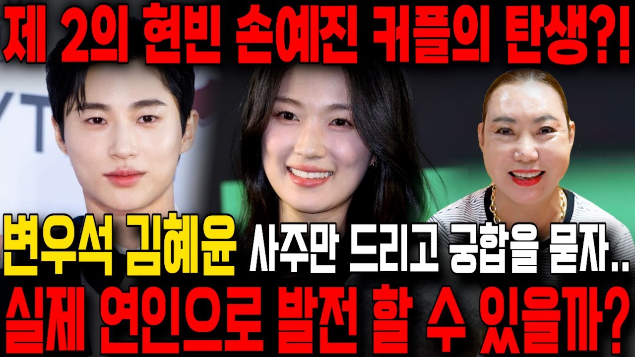 배우 변우석💛김혜윤 사주만 드리고 궁합을 묻자.... 실제 커플로 이어질수 있을까?! 제2의 현빈 손예진 커플의 탄??! [변우석 김혜윤 사주풀이]