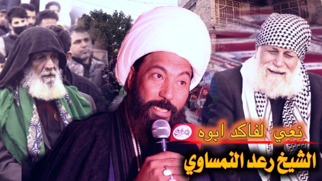 نعي لفاكد ابوه الشيخ رعد النمساوي مجلس ذكرئ السنويه الاولئ لرحيل المرحوم كاظم جاسم السلطاني  كربلاء