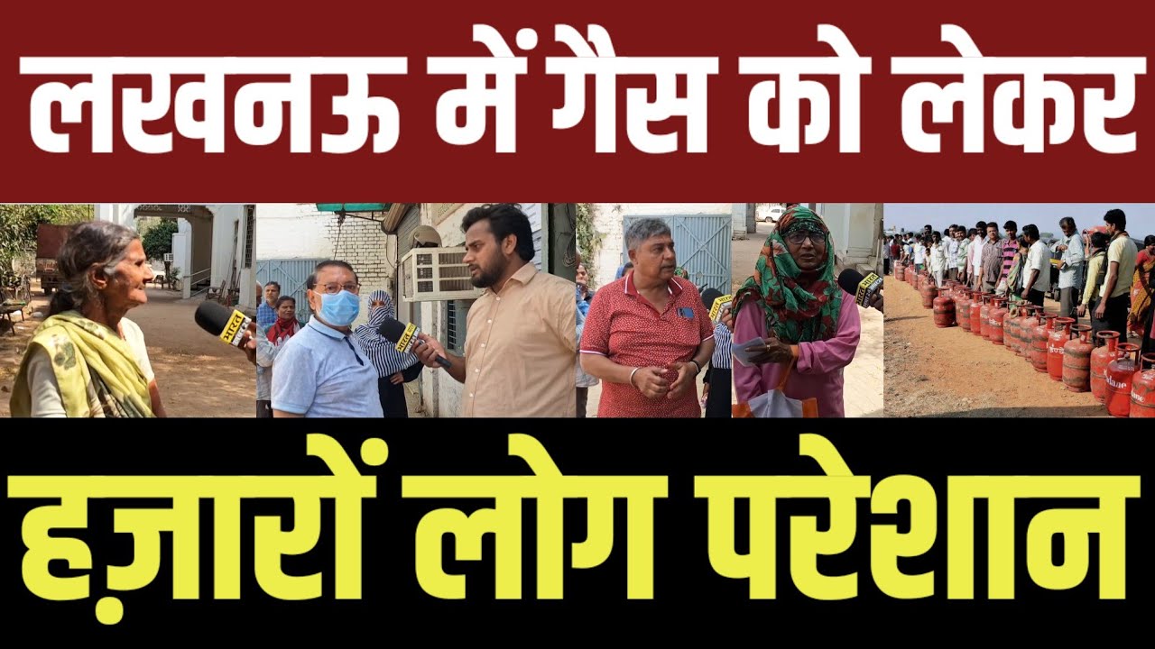लखनऊ में गैस को लेकर हजारों लोग परेशान! बड़ी खबर! वायरल! #akhileshyadav #samajwadiparty #gascylinder
