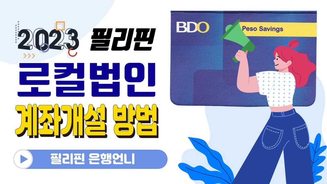 ★필리핀★현지 법인 계좌 개설 방법 - 1탄[은행언니] ep.56