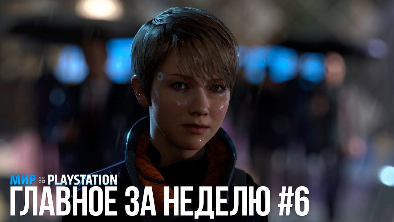 Главное за неделю #6 | Мир PlayStation