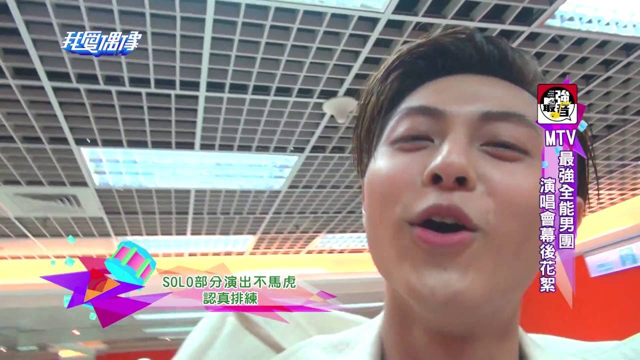 MTV最強全能男團！演唱會幕後花絮！TOP1男子漢、JPM