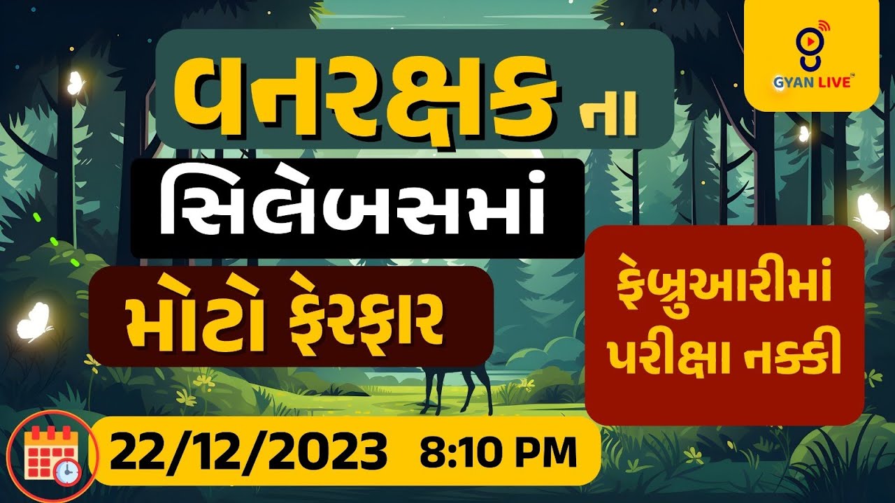 વનરક્ષકના સિલેબસમાં મોટો ફેરફાર | 08:10PM#gyanlive #gyanacademy #forest #forestexams #forestguard