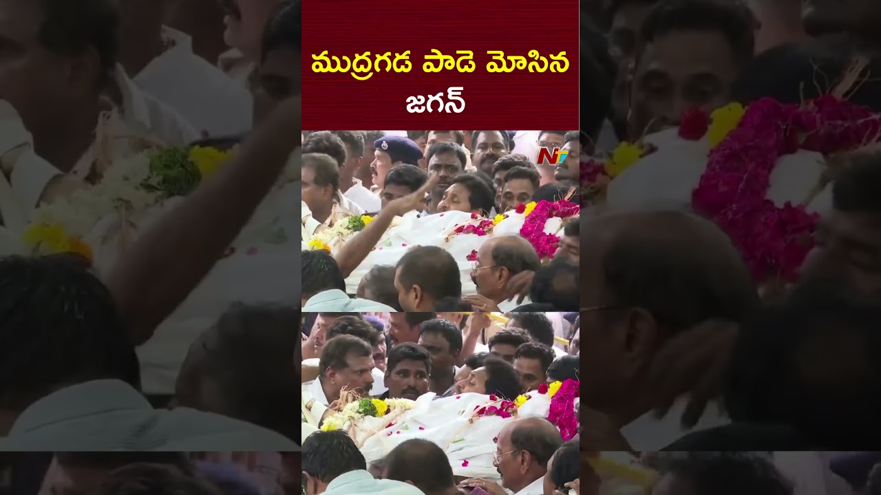 ముద్రగడ పాడె మోసిన జగన్ | Mudragada Padmanabham Passed Away | NTV Telugu