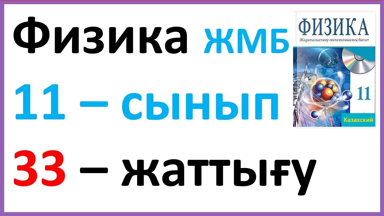 Физика 11 сынып, 33 -жаттығу Арман ПВ баспасы ЖМБ