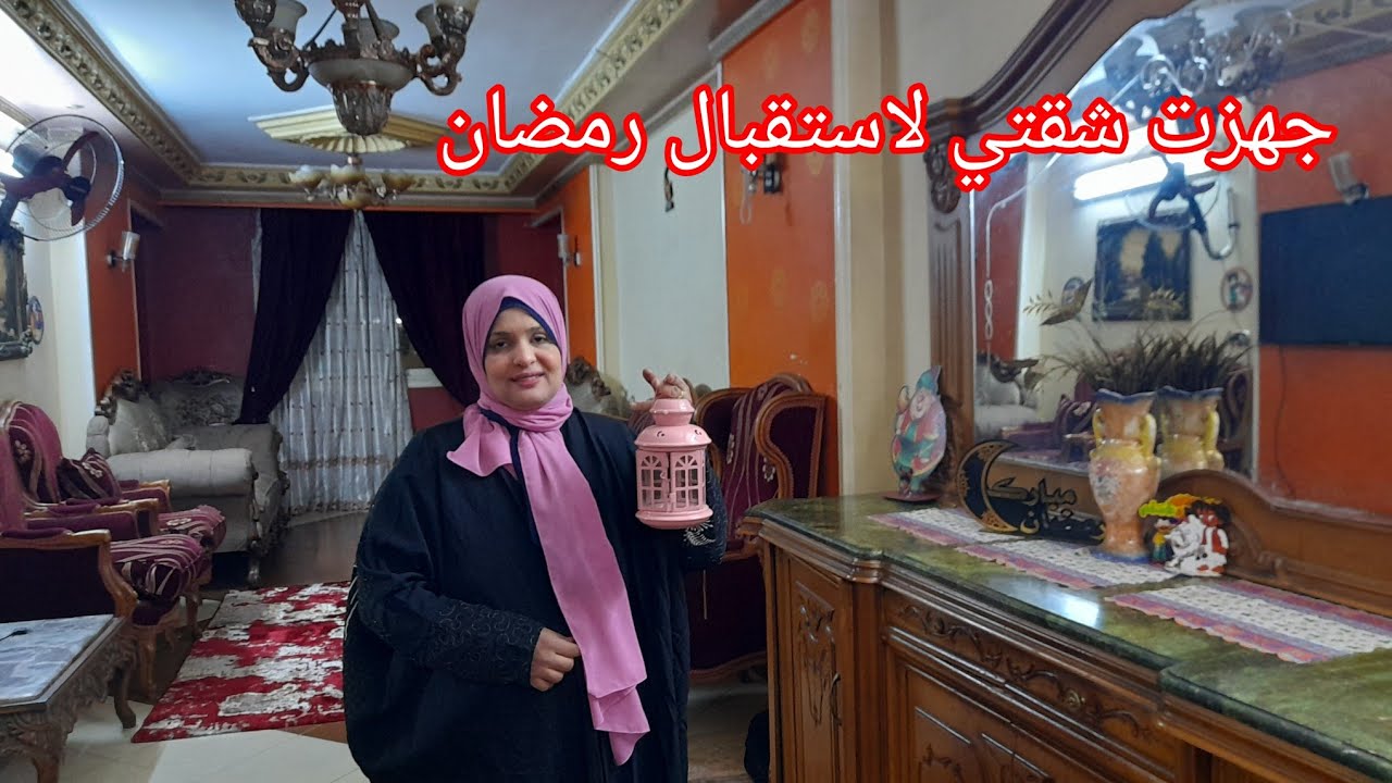 اخيرا جهزت شقتي لرمضان❤استعداتي لرمضان