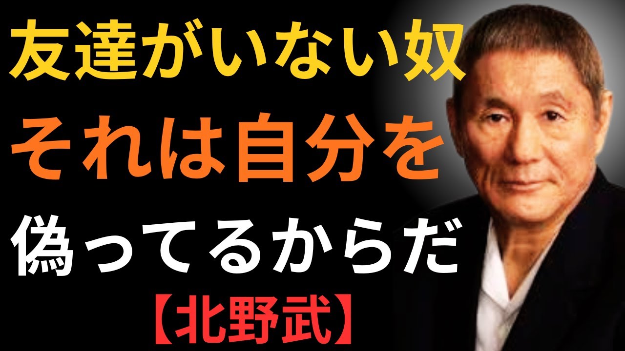 【99％が知らない】「友達が少ない人ほど成功する理由」ビートたけしが語る、群れずに自分の人生を生きる者の心理法則｜ビートたけし｜人生哲学｜人間関係｜心理学｜偉人の言葉