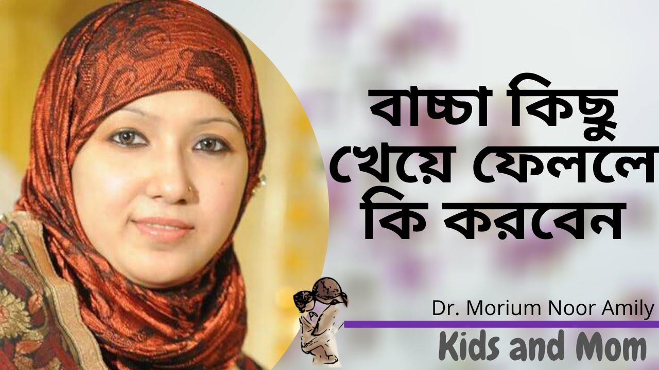 বাচ্চা খেলনা বেলুন বা এই জাতীয় কিছু খেয়ে ফেললে কি করতে হবে? Dr Morium Noor Amily | Child Specialist