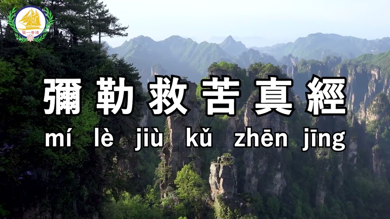 彌勒救苦真經 Mi Le Jiu Ku Zhen Jing | Prayer to ward off negative aura