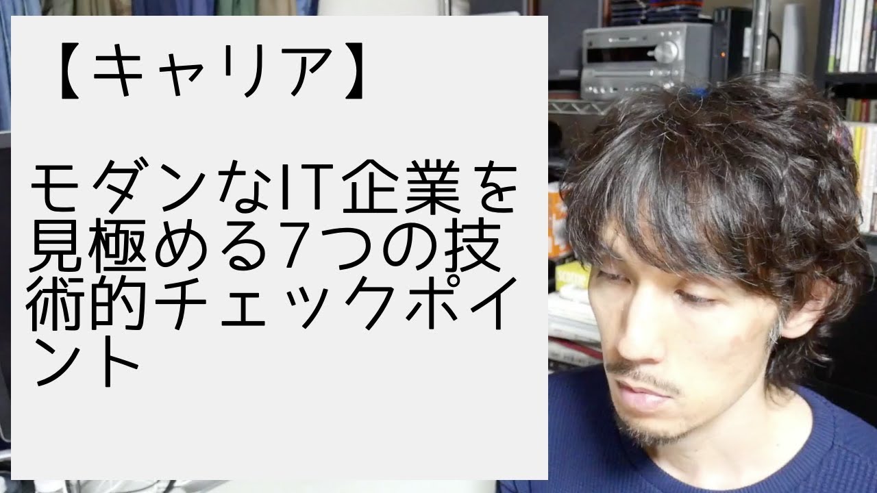モダンなIT企業を見極める7つの技術的チェックポイント