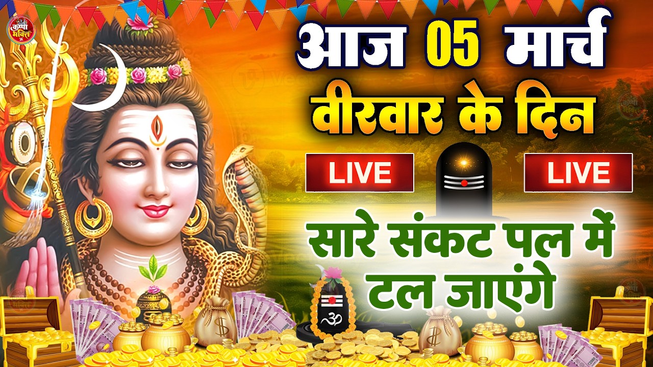 LIVE शिव भजन स्पेशल आज के दिन शिवजी की यह वंदना सुन लेना आपकी हर इच्छा पूरी हो जाएँगी | शिव भजन 2025