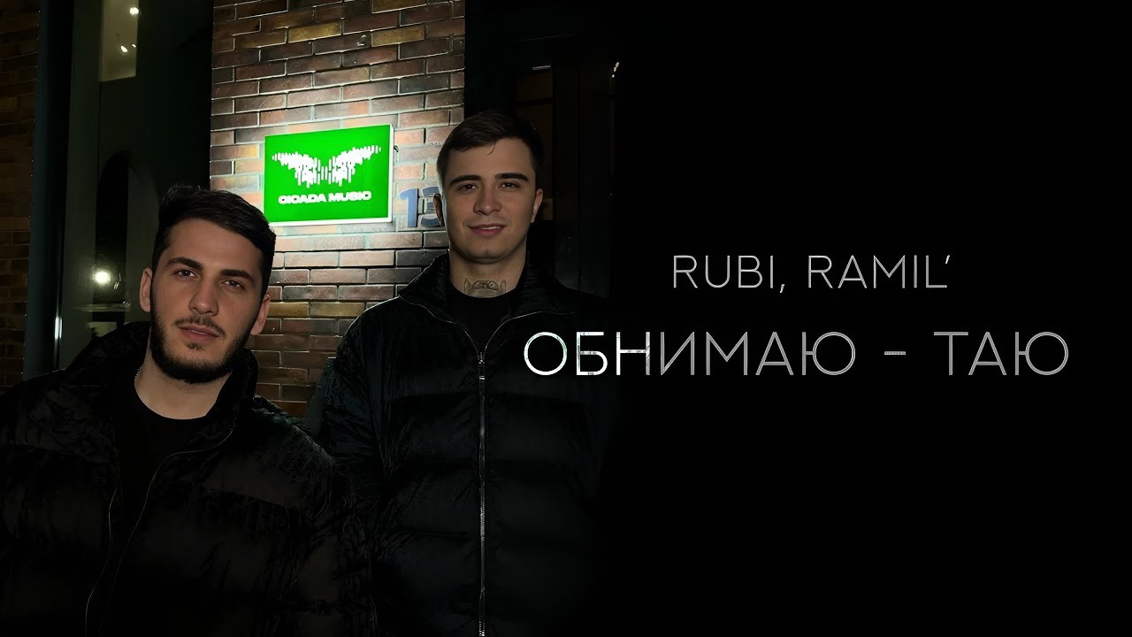 RUBI & Ramil&rsquo; - Обнимаю Таю (Official Audio)