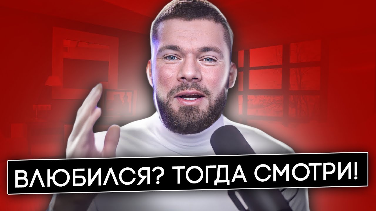 Что делать если ВЛЮБИЛСЯ в девушку? Постоянно думаю о девушке!