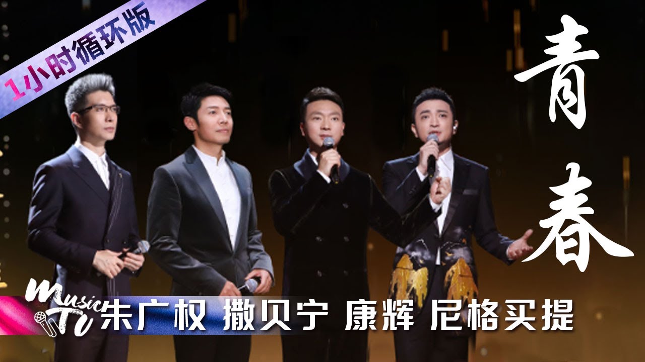 致敬青春！央视boys康辉、撒贝宁、朱广权、尼格买提演唱歌曲《青春》（一小时循环版）| 中国音乐电视 Music TV