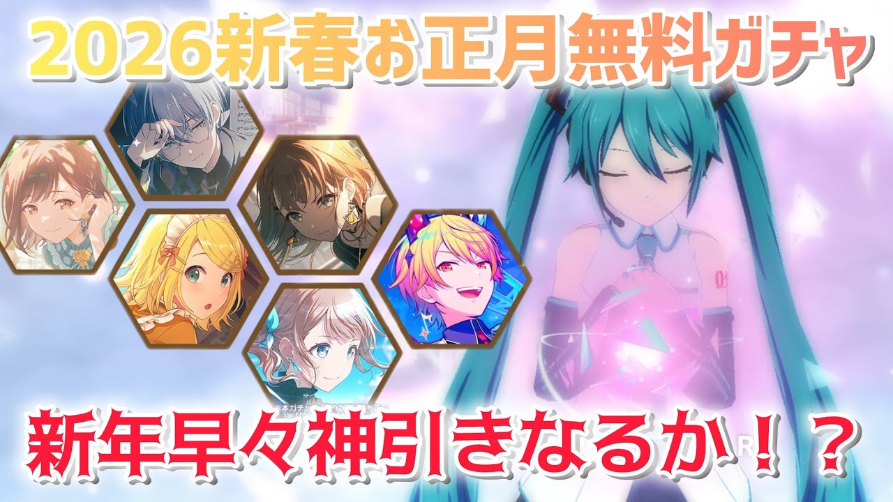 お正月に無料で引けるプロセカガチャ70連！新年早々神引きがしたい！！【プロセカ/プロジェクトセカイ カラフルステージ！ fate.初音ミク】