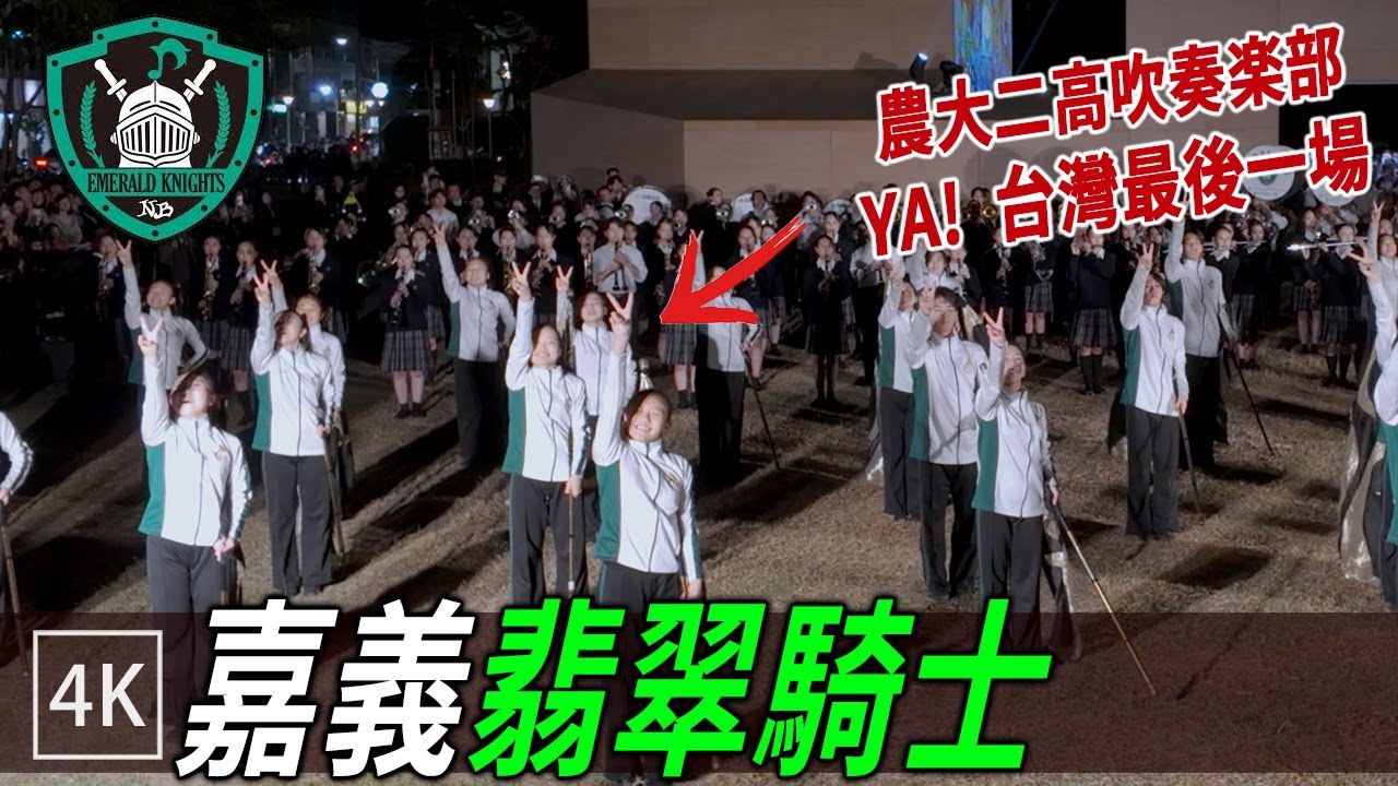 翡翠騎士 嘉義10分鐘快閃場 （農大二高吹奏楽部）/ Emerald Knights SHS Band - Chiayi flash mob  / 4K