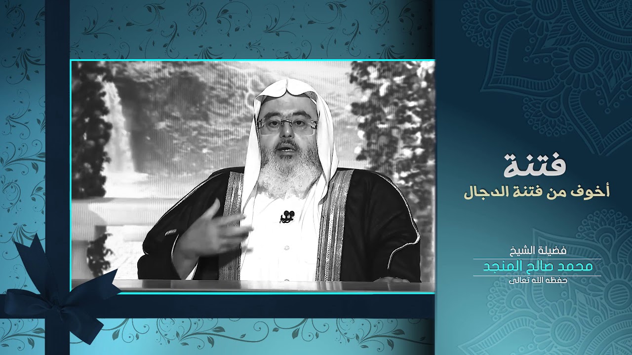 فتنة أخوف من فتنة الدجال