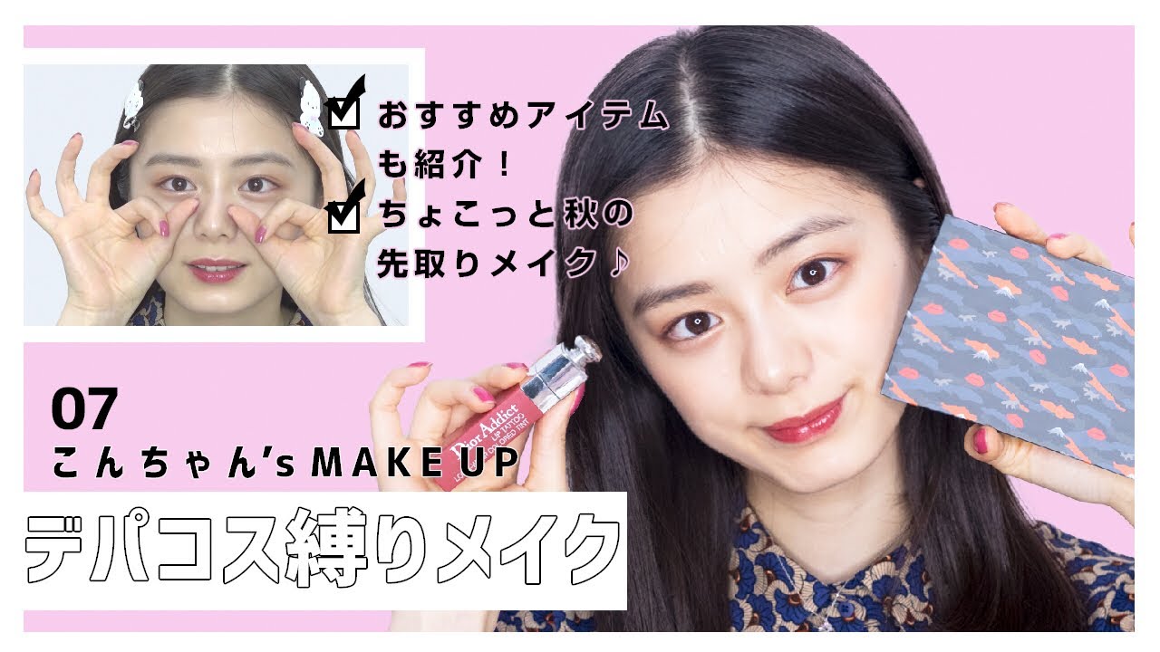 【デパコス縛りメイク】おすすめのアイテムで、こんちゃん的旬顔つくります！