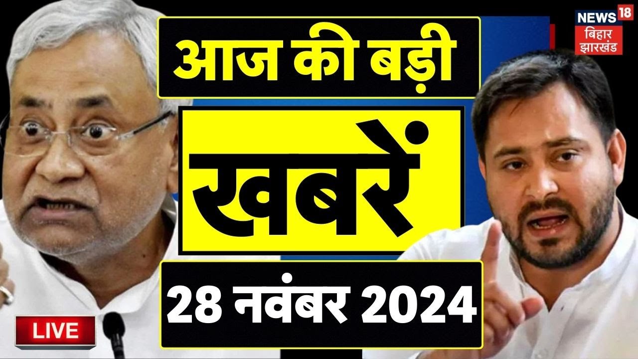 Bihar Jharkhand News Live : बिहार-झारखंड की बड़ी खबरें | Nitish Kumar | Tejashwi Yadav | Latest news