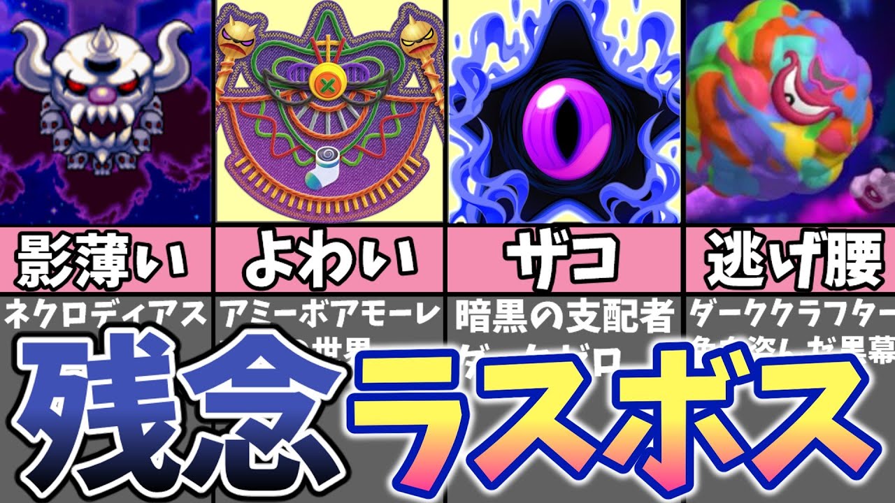 星のカービィ残念なラスボスランキングTOP5!!