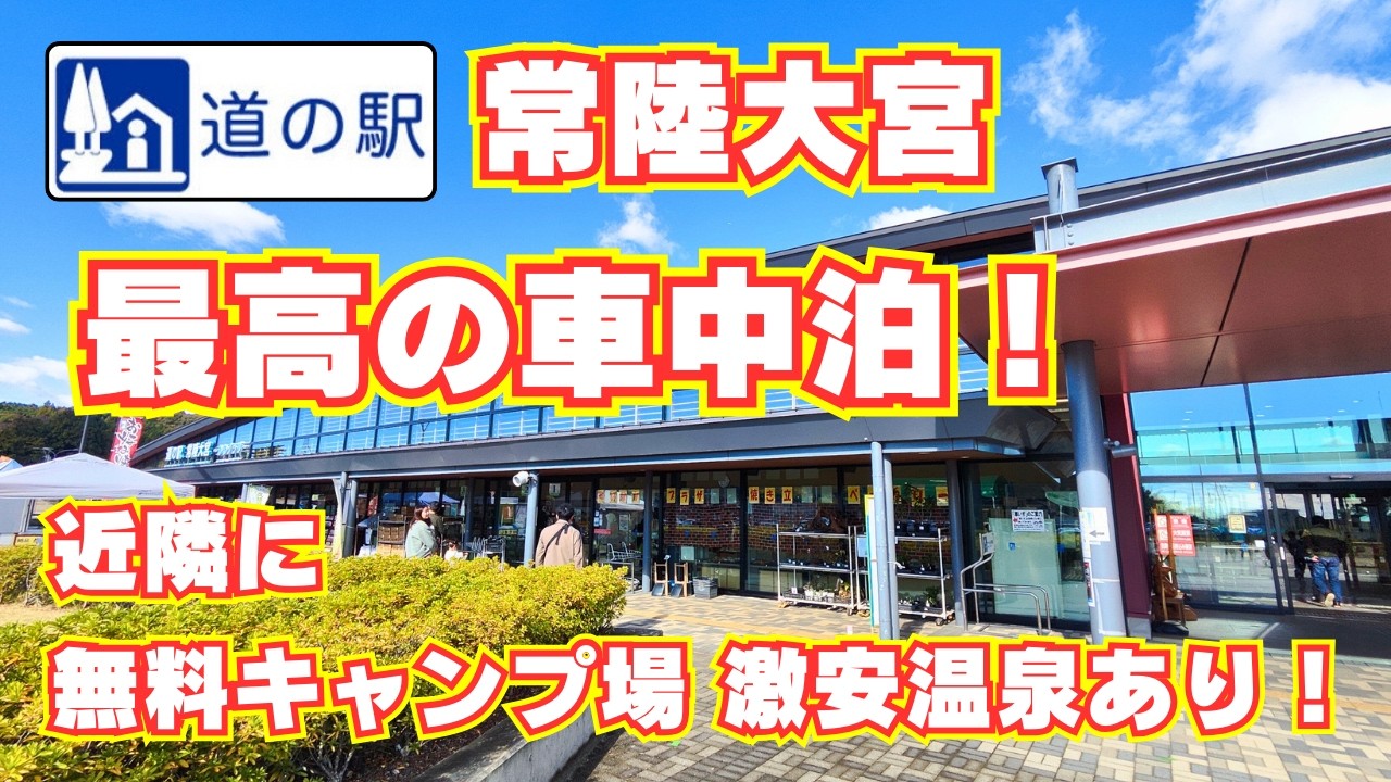 【道の駅 常陸大宮かわプラザ】車中泊に最高の道の駅！　深夜でも休憩所が使え、近隣に無料キャンプ場や激安温泉あり！
