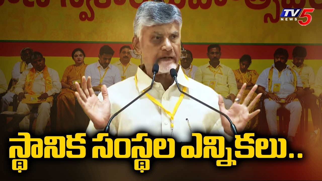 స్థానిక సంస్థల ఎన్నికలు..CM Chandrababu About AP Local Body Elections | Tv5 News