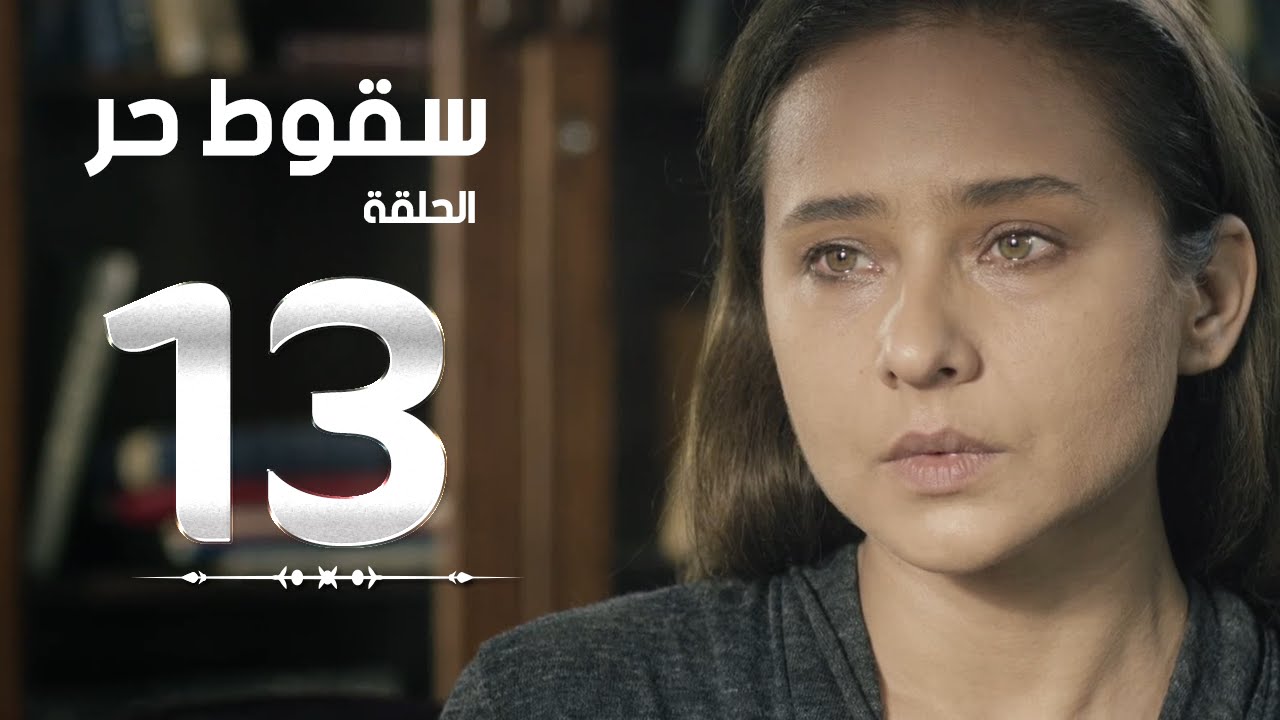 مسلسل سقوط حر | Sokoot Hor Series - مسلسل سقوط حر - الحلقة الثالثة عشر | Sookot Hor - Ep 13