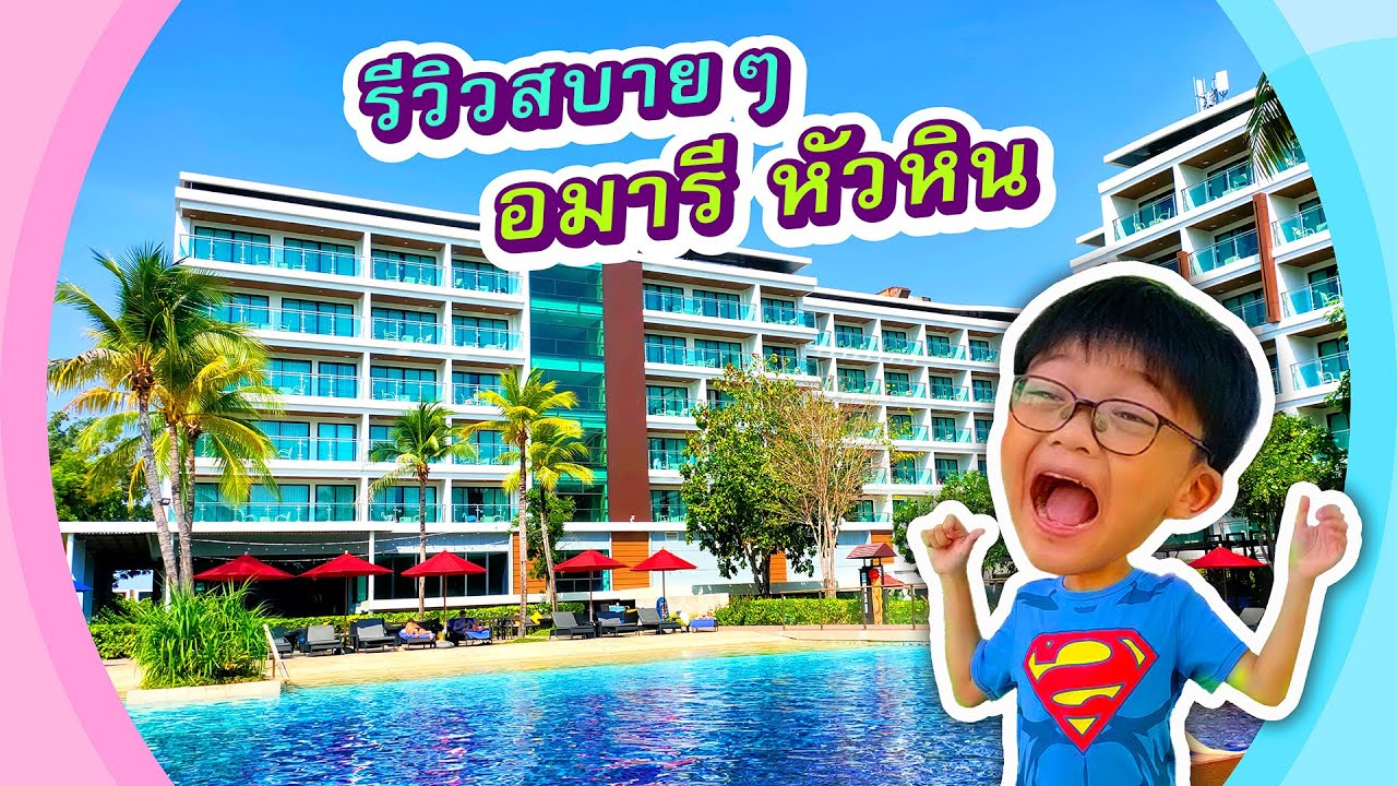 เที่ยวหัวหิน รีวิวที่พัก Amari Hua Hin โรงแรมร่มแดง