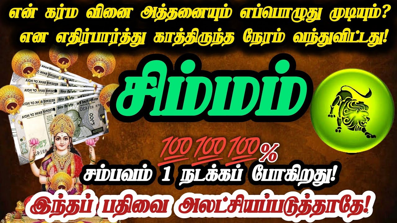 சிம்மம் ராசி-உன் வாழ்வில் இது நிச்சயம் நடக்கும்;உன் நிலை மாறும் இதுகடவுள் வாக்கு!#simmam 