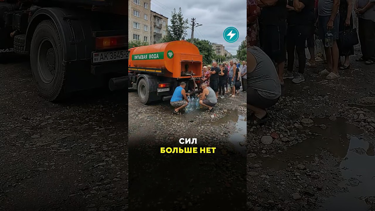 Люди стоят в очередях за водой в Беларуси #новости #жлобин