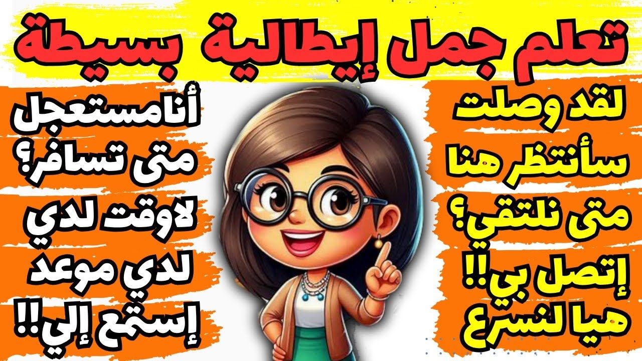 تعلم اللغة الإيطالية بطريقة سهلة وبسيطة وتواصل بثقة بلا تردد |  تعلم اللغة الإيطالية من الصفر 