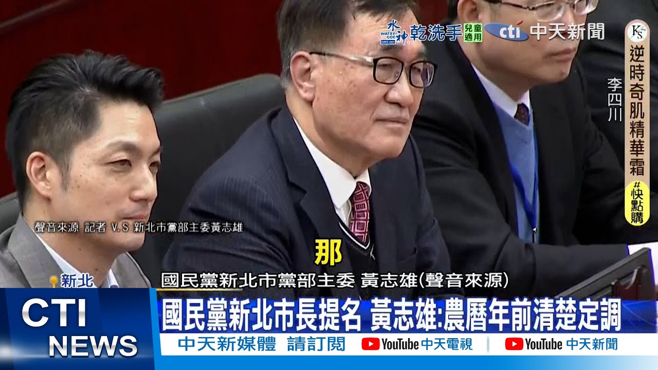 【每日必看】國民黨新北市長提名 黃志雄:農曆年前清楚定調｜學妹陳情柯文哲