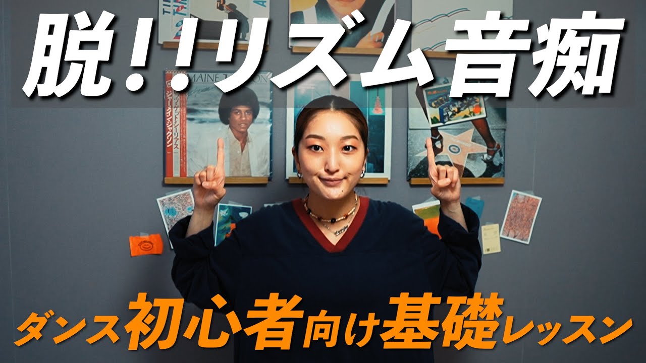 【劇的にダンスが上手くなる】プロダンサーが教えるリズムトレーニング【1日4分】