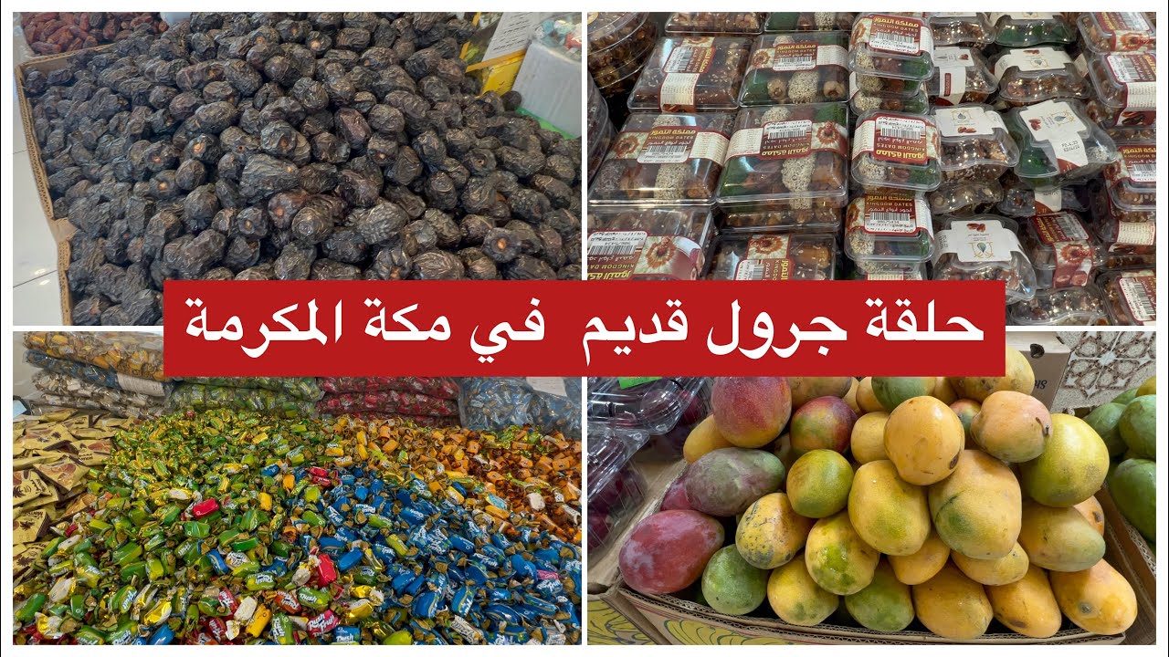 جولة في حلقة جرول قبل الازالة وداعا يا جرول  ازالة عشوائيات  مكه ذكريات ماضيا الجميل