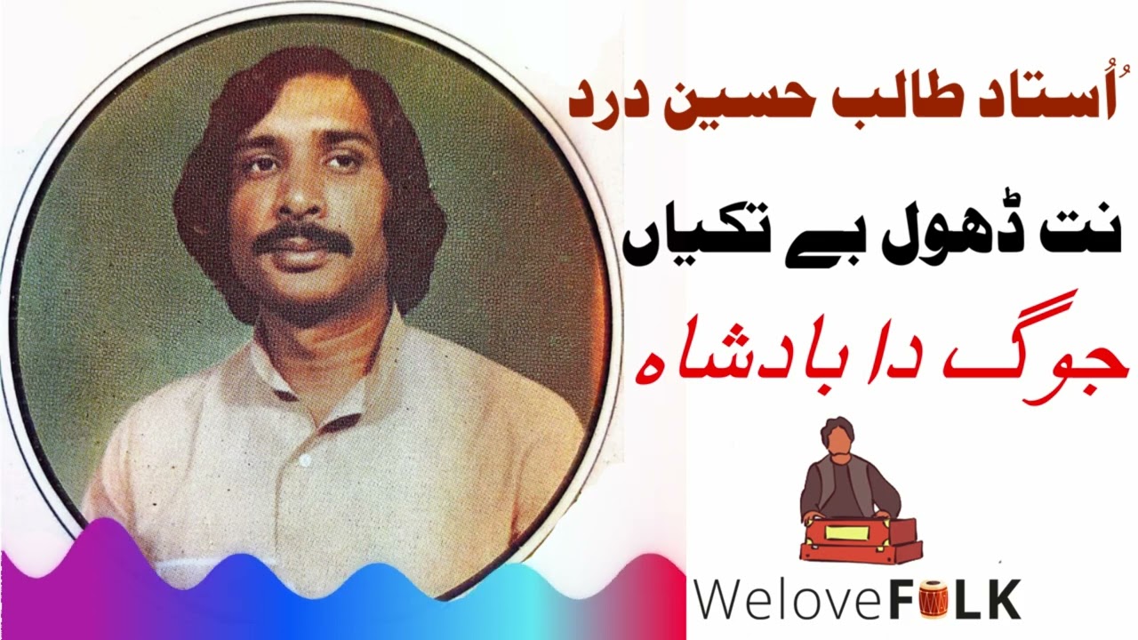 Nitt Dhol Baytakian | Ustad Talib Hussain Dard | New Kalaam #folk #talibhussaindard #khushab