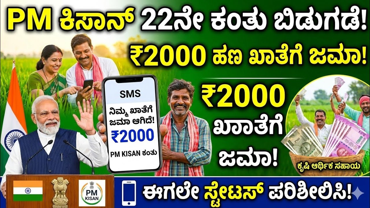 Pm kisan 22nd installment amount credit date announced kannada 2026 #pmkisan22thinstallment