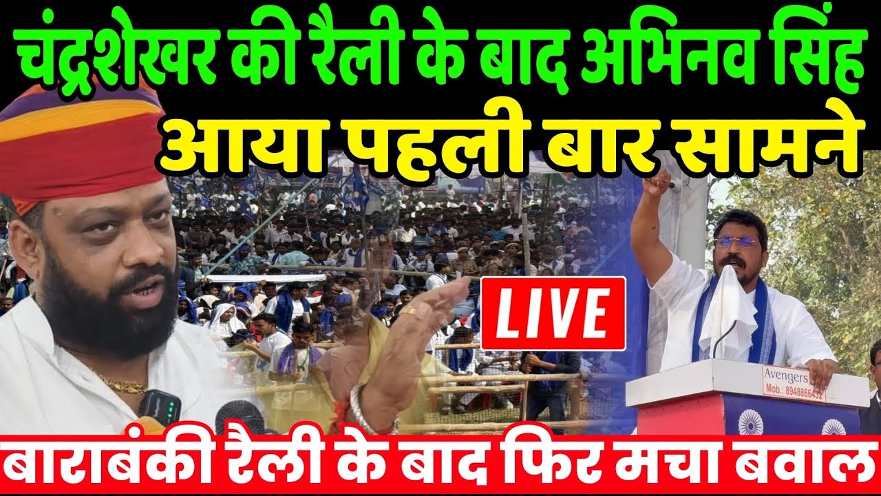 Abhinav vs Chandrashekhar Live : चंद्रशेखर की रैली के बाद अभिनव सिंह आया पहली बार सामने! | Bhim Army