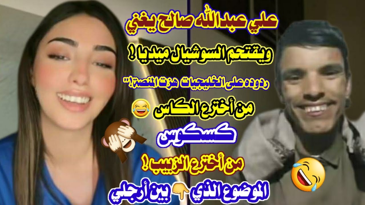#علي_عبدالله_صالح_يغني_ويقتحم_السوشيال_ميديا