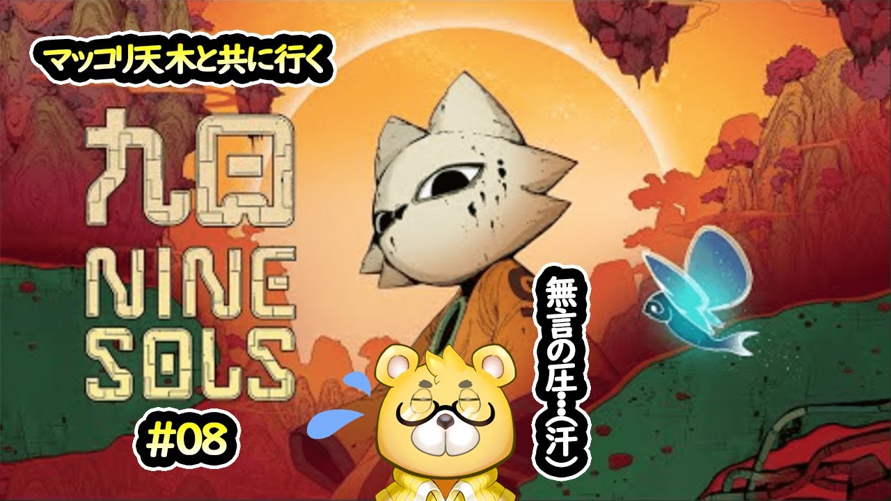 【九日ナインソール】#08　急にステルスゲーになった崑崙