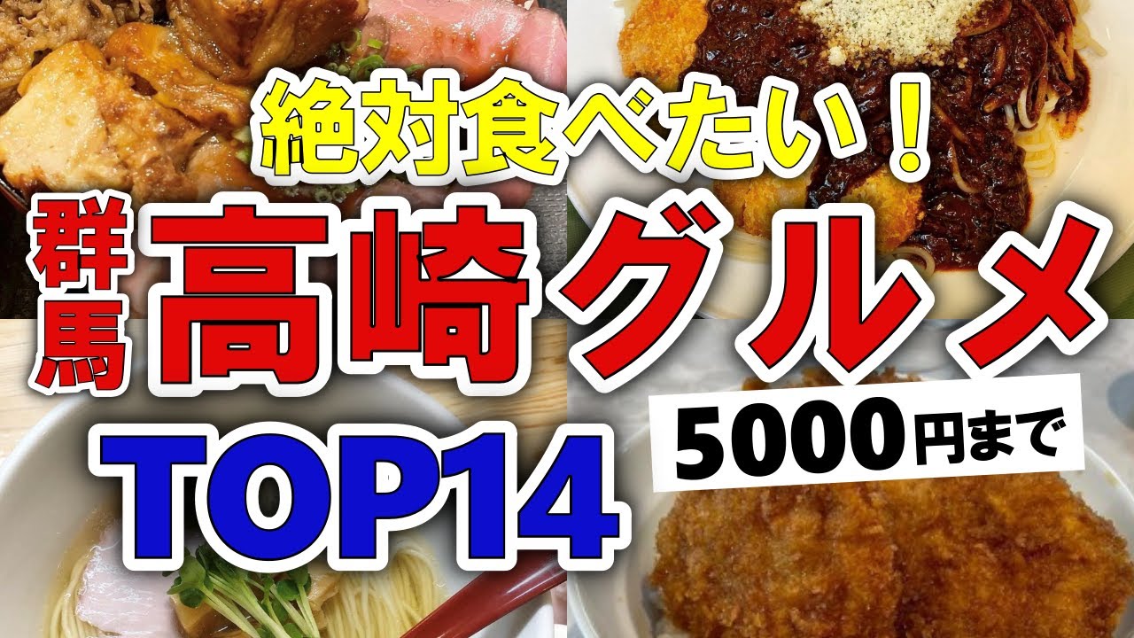 【今すぐ行きたい！】高崎(群馬)グルメランキングTOP14｜ランチにおすすめの名物・パスタ・バーガーなど【5000円以下】