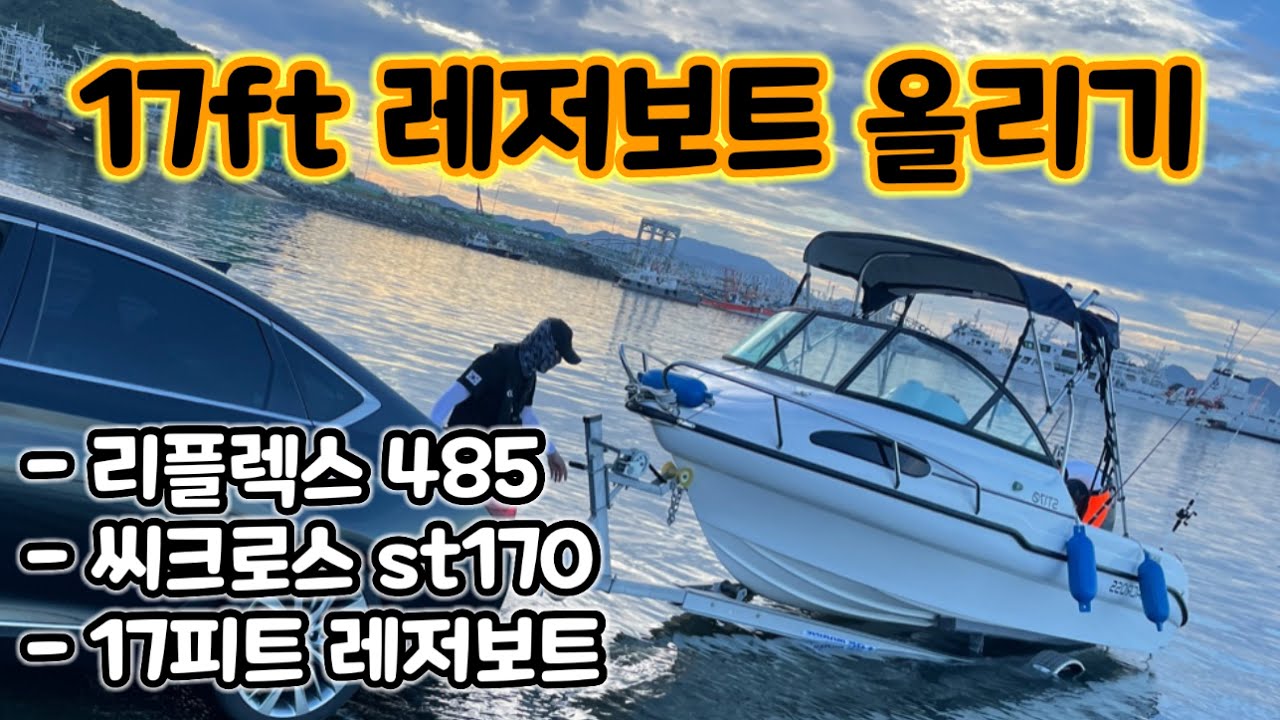 17피트 보트 런칭, 낚시하고 배를 어떻게 올릴까? 트레일러 올리기