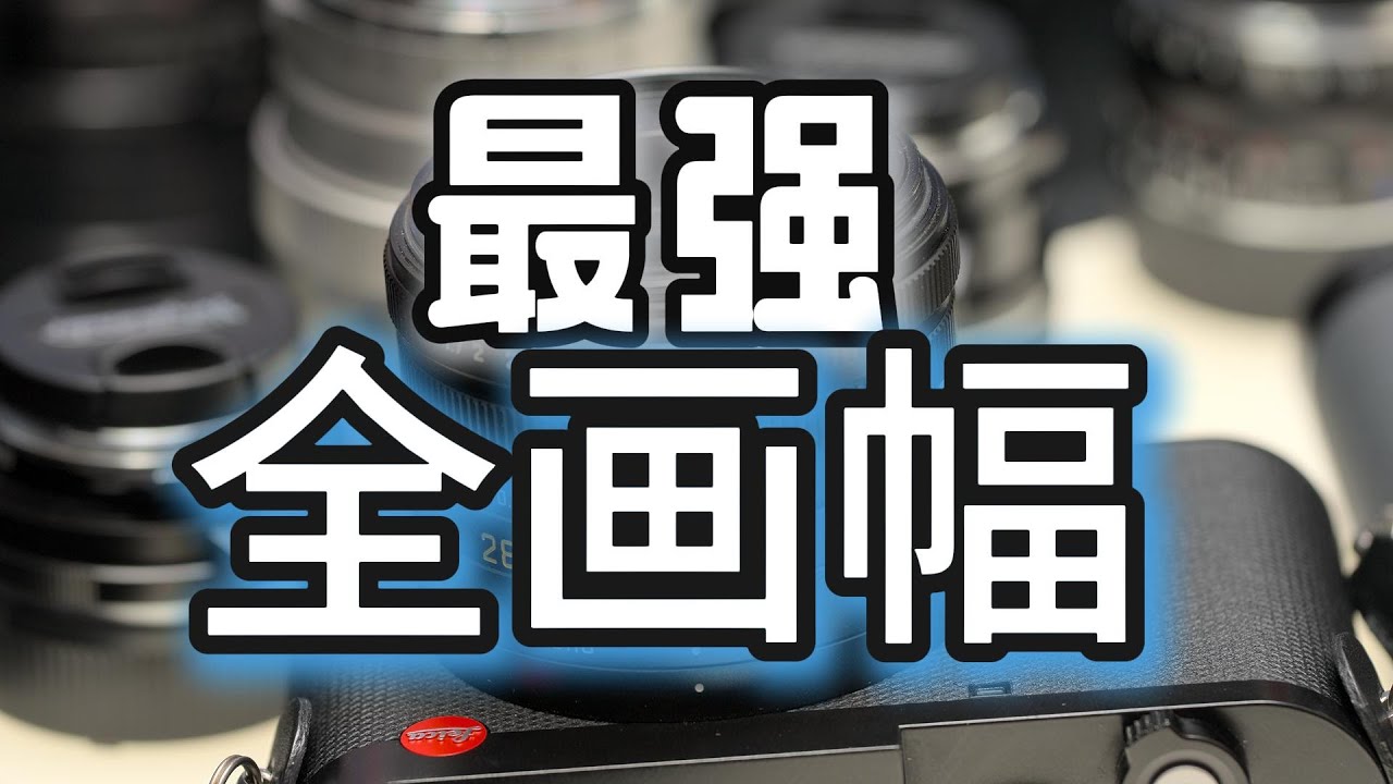 徕卡𝑸𝟯 𝟮𝟴𝓶𝓶‣𝑸𝟯 𝟰𝟯𝓶𝓶‣我找到了最强全画幅相机