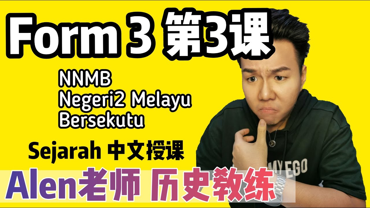 Pentadbiran Negeri-negeri Melayu Bersekutuan 中3第3课 ( Tingkatan3 Bab 3) 中文版华语教学 【ALEN老师 历史教练】 #NNMB