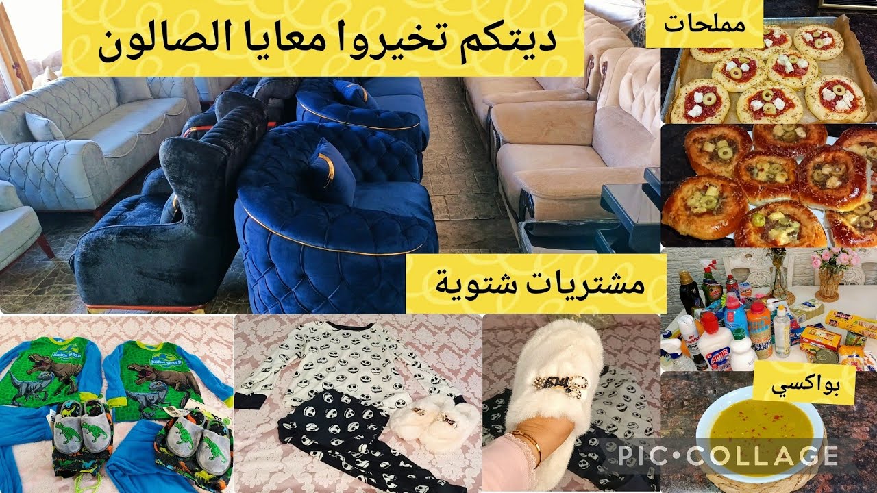 عطوني رايكم فالصالون✨مشتريات للاولاد وبيجامات موديلات تهبل ✨مواد تنظيف اللي نستعملها بواكسي ومملحات