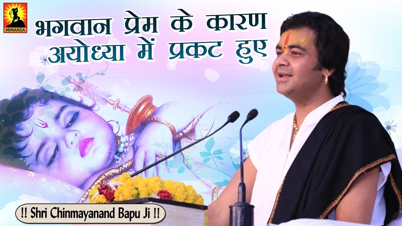 भगवान प्रेम के कारण अयोध्या में प्रकट हुए - Dharmik Pravachan - Shri Chinmayanand Bapu Ji