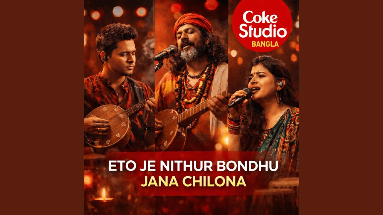 এত যে নিঠুর বন্ধু জানা ছিলনা