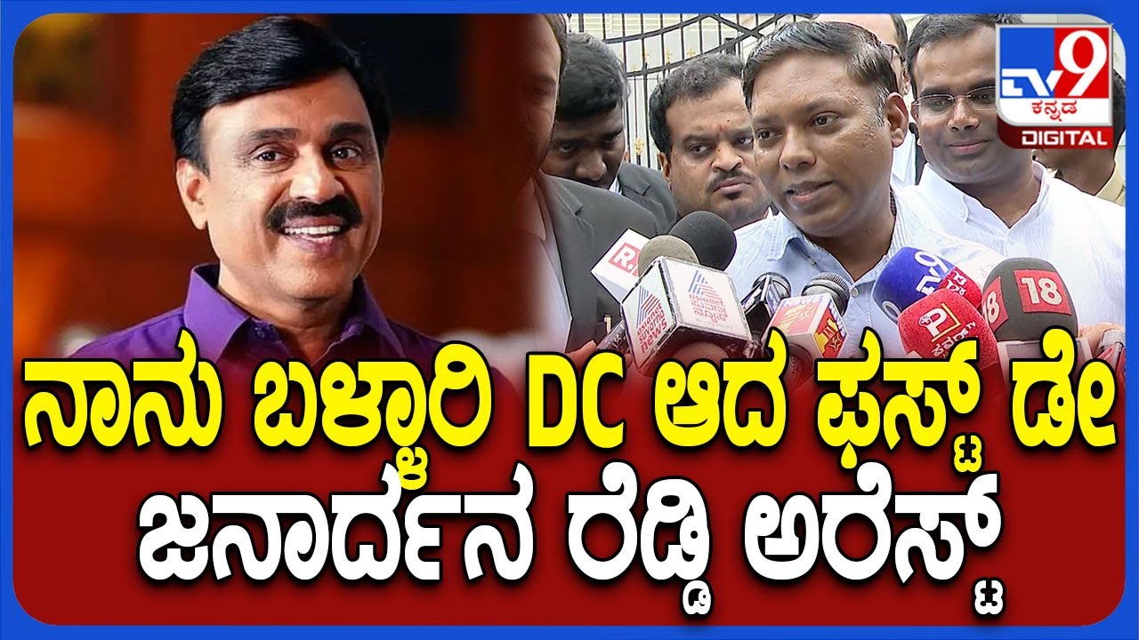 Sasikanth Senthil on Janardhana Reddy: ಜನಾರ್ದನ ರೆಡ್ಡಿ ಕರ್ನಾಟಕಕ್ಕೆ ಕಳಂಕ ಎಂದ ಸೆಂಥಿಲ್|#TV9D