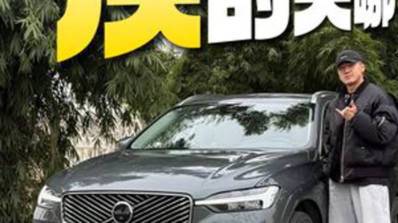 不做妥协！沃尔沃XC60 T8将驾驶乐趣和安全舒享诠释到极致 #沃尔沃 #沃尔沃XC60 #沃尔沃XC60T8